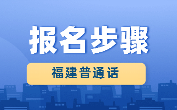 2022年福建漳州市普通话考试报名步骤