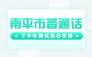 福建普通话考试