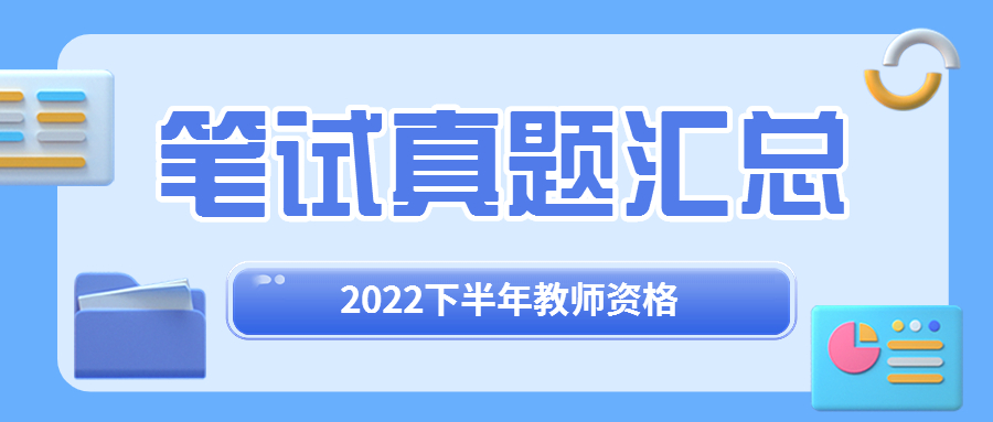 2022下半年福建教师资格证考试笔试真题汇总