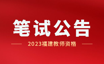福建省2023年上半年中小学教师资格考试（笔试）公告