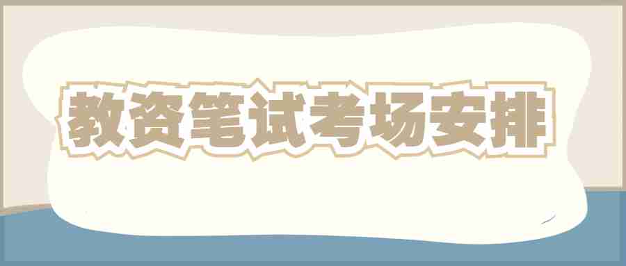 福建教师资格证笔试