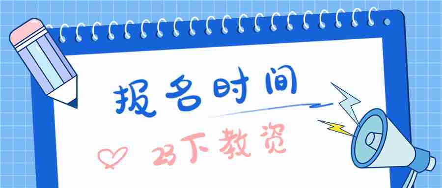 福建幼儿教师资格证笔试报名时间
