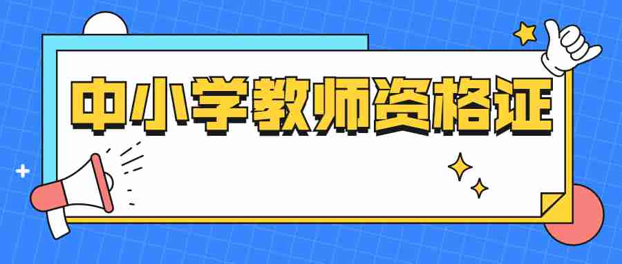 教师资格证报名条件