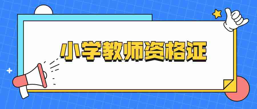 福建省小学教师资格证考试内容与科目