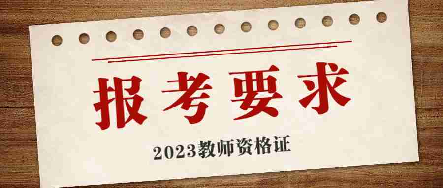 福建幼儿教师资格证报考要求