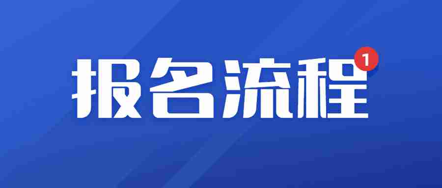 教师资格证报名流程