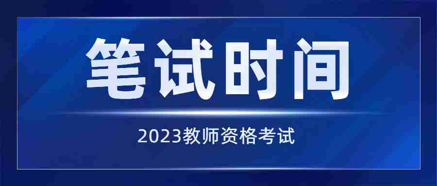 福建中学教资笔试时间