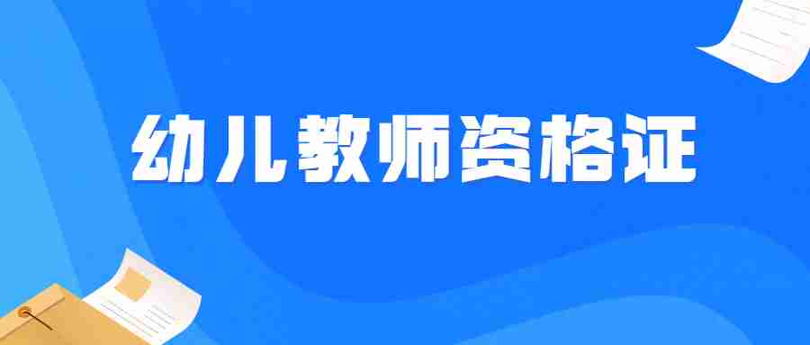 幼师教师资格证报名2023年下半年时间