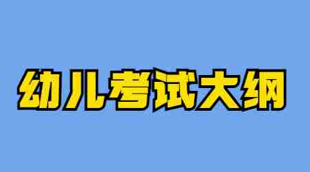 福建幼儿教师资格证考试大纲