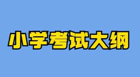 福建小学教师资格证考试大纲