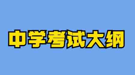 福建高中教师资格证考试大纲