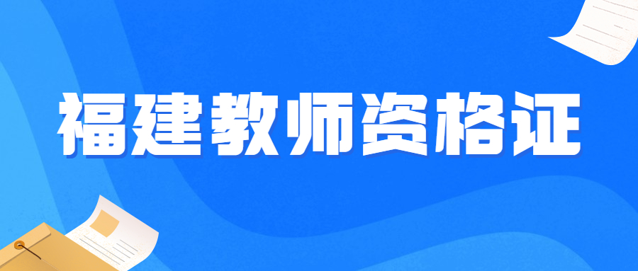 福建教资考试2023年考试时间下半年
