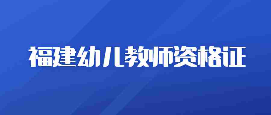 福建幼师教师资格证