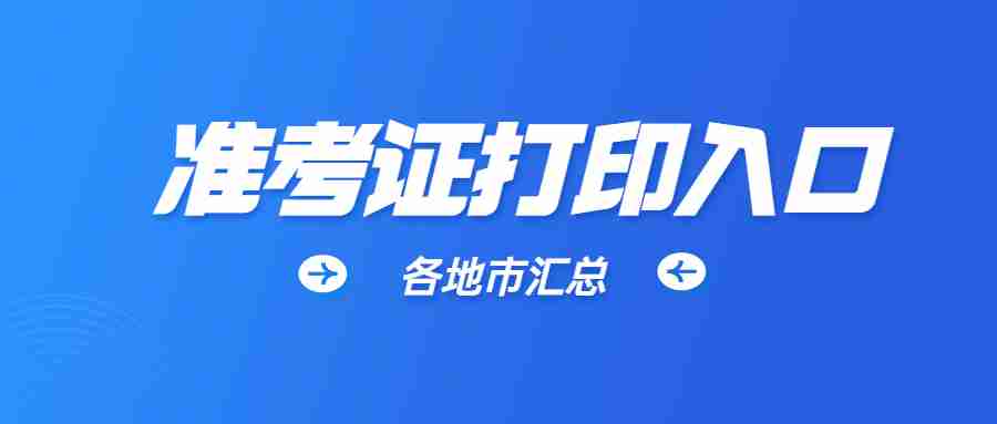 2023年下半年福建省教师资格证笔试准考证打印入口（各地市汇总）