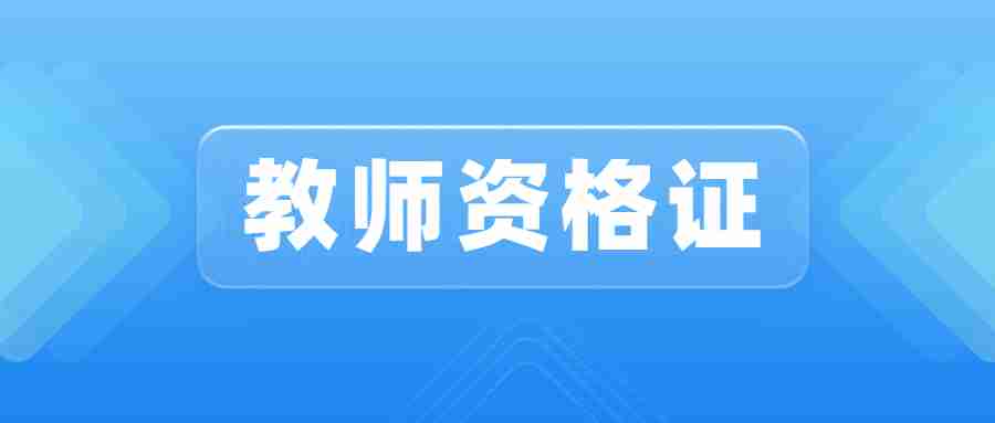 ntce教资报名官网