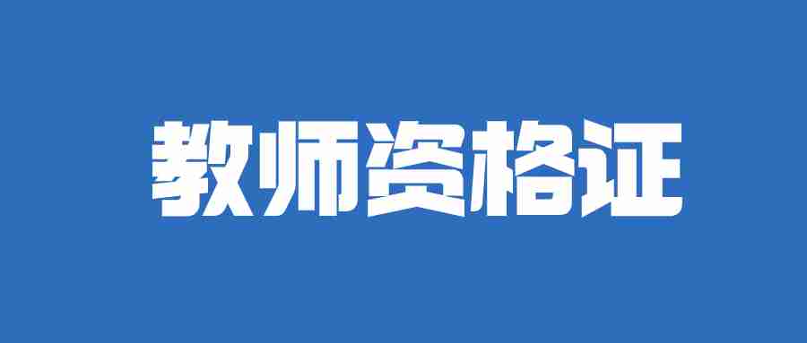 2024年上半年教资报名时间-NTCE中国教师资格网