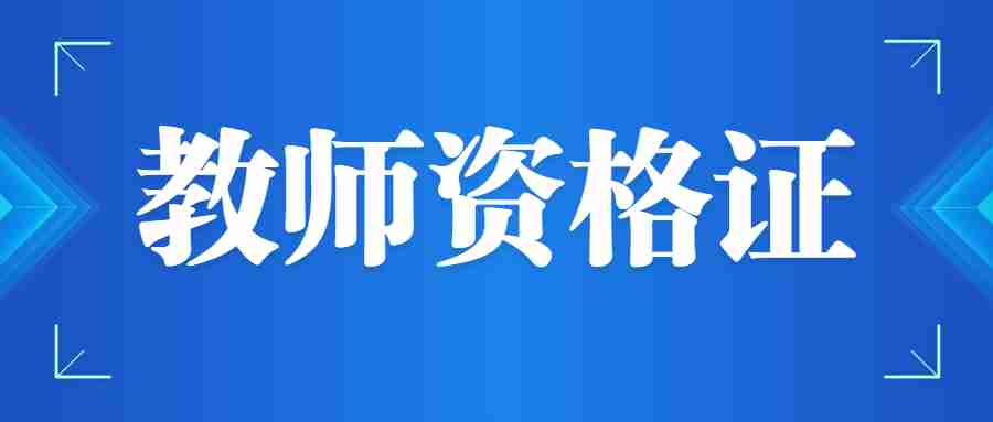 中国教育考试网报名流程-ntce教资报名入口