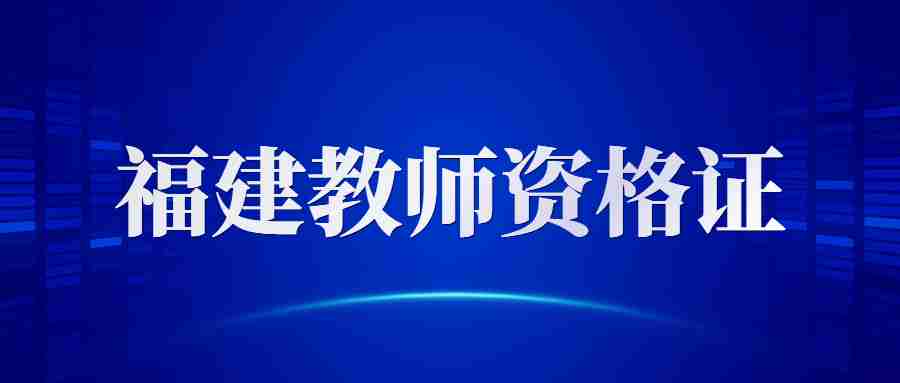 福建教师资格证考试内容-NTCE中国教育考试网