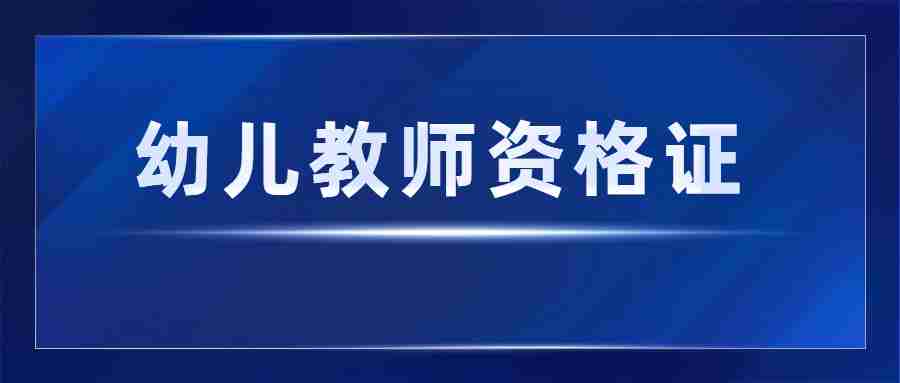 福建幼儿教师资格证报考条件（自考幼师证怎么考）
