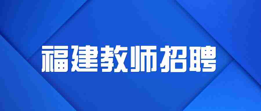 福州教师招聘：福州市象峰学校二部2025年教师招聘