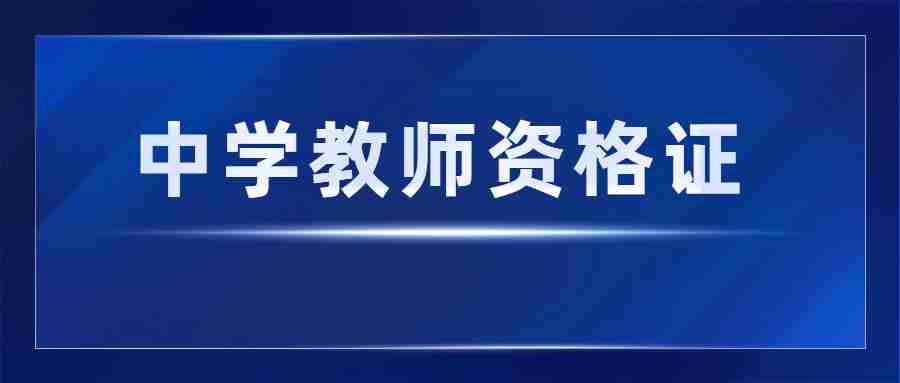 福建高中教师资格证可以教初中吗？-ntce教资