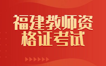 福州教师资格证成绩查询