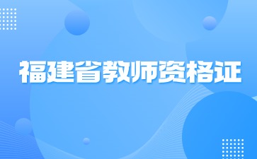 福建幼儿教师资格证考试