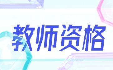 福建教师资格证