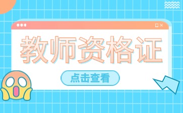 福建教师资格证