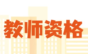湖南教师资格