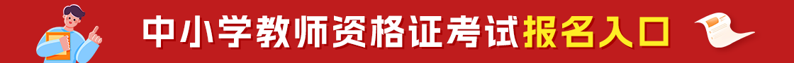福建教师资格报名入口