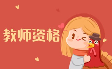 福建教师资格面试