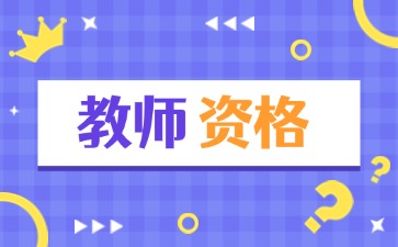 福建2025下半年中小学教师资格证面试报名条件