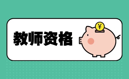 福建教师资格证