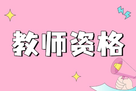 福建教师资格证