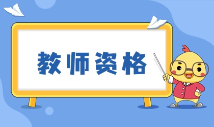 福建教师资格证